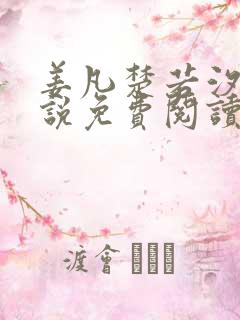 姜凡楚若汐的小说免费阅读无弹窗