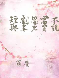 短剧思君不见朝与暮免费观看