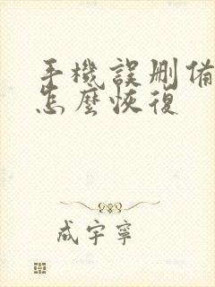 手机误删备忘录怎么恢复