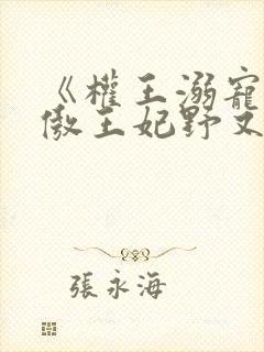 《权王溺宠:狂傲王妃野又撩》