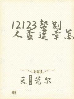 12123帮别人查违章怎么查