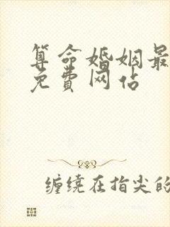 算命婚姻最准的免费网站