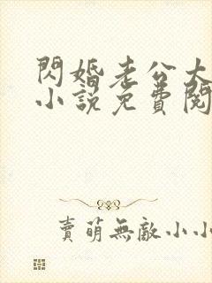 闪婚老公太抢手小说免费阅读全文