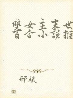 双女主末世异能百合小说推荐