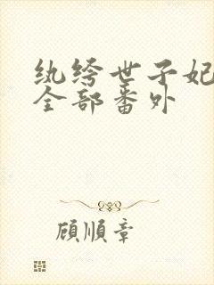 纨绔世子妃正版全部番外