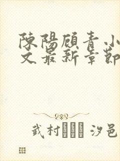 陈阳顾青小说全文最新章节免费阅读