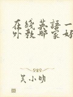 在线英语一对一外教哪家好