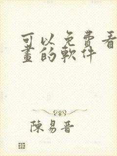 可以免费看韩漫画的软件