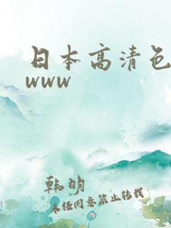 日本高清色视影www