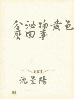 分泌物黄色是怎么回事