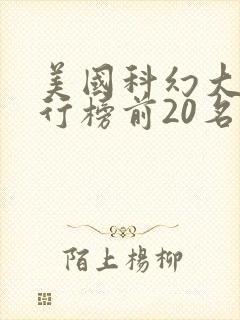 美国科幻大片排行榜前20名