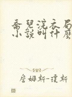 乔儿浣衣局原著小说叫什么