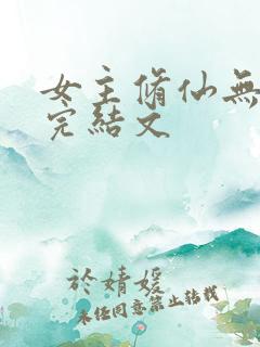 女主修仙无cp完结文