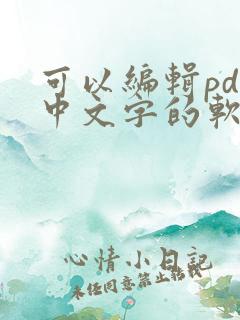 可以编辑pdf中文字的软件