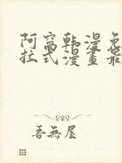 阿窝韩漫免费下拉式漫画最新章节