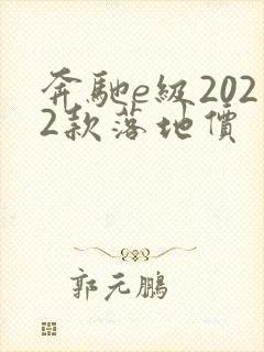 奔驰e级2022款落地价