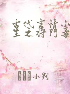 古代言情小说重生之将门毒后