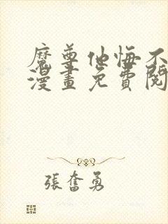 魔尊他悔不当初漫画免费阅读下拉式