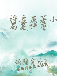 将夜原著小说结局是什么