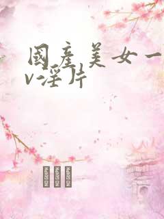 国产美女一级av淫片