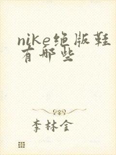 nike绝版鞋有哪些