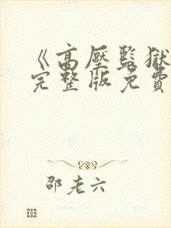 《高压监狱3》完整版免费