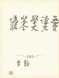 伪装学渣无删减版全文免费阅读