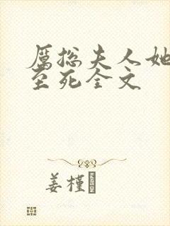 厉总夫人她罪不至死全文