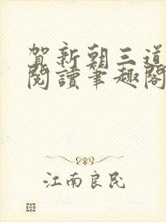 贺新朝三道全文阅读笔趣阁无删减