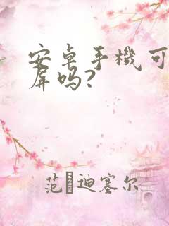 安卓手机可以录屏吗?