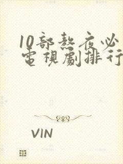 10部熬夜必看电视剧排行