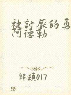 被讨厌的勇气 阿德勒