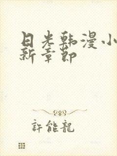 日光韩漫小说最新章节