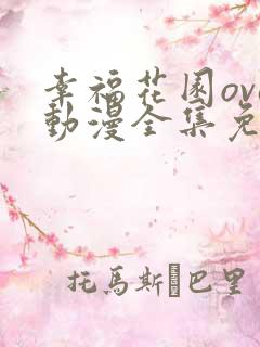幸福花园ova动漫全集免费观看双男主