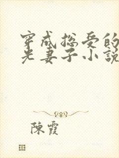 穿成总受的白月光妻子小说