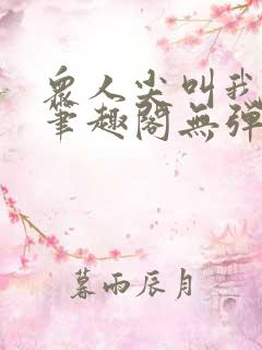 众人尖叫我微笑笔趣阁无弹窗免费