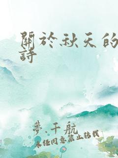 关于秋天的现代诗