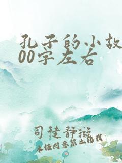 孔子的小故事100字左右