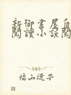 新御书屋自由的阅读小说阅读网