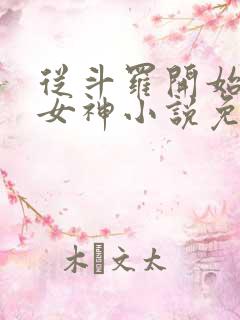 从斗罗开始俘获女神小说免费阅读