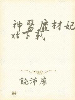 神医废材妃 txt下载