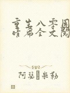 重生八零团长陆晴希全文阅读