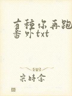 有种你再跑全文番外txt