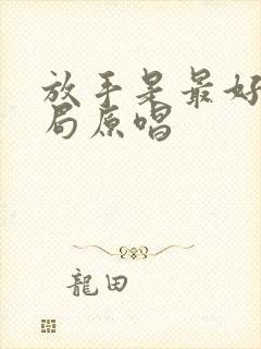 放手是最好的结局原唱