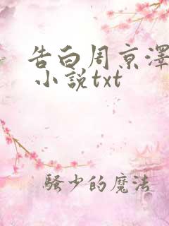 告白周京泽许随 小说txt