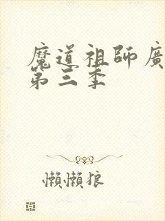 魔道祖师广播剧第三季