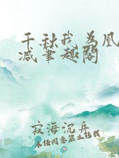 千秋我为凰无删减笔趣阁