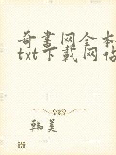 奇书网全本小说txt下载网站