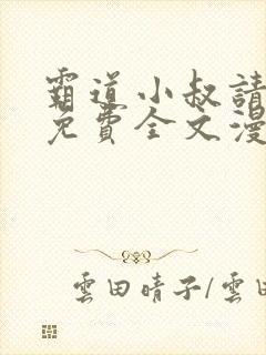 霸道小叔请轻撩免费全文漫画下拉式