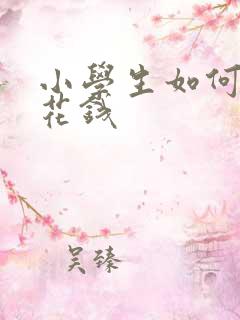 小学生如何赚零花钱